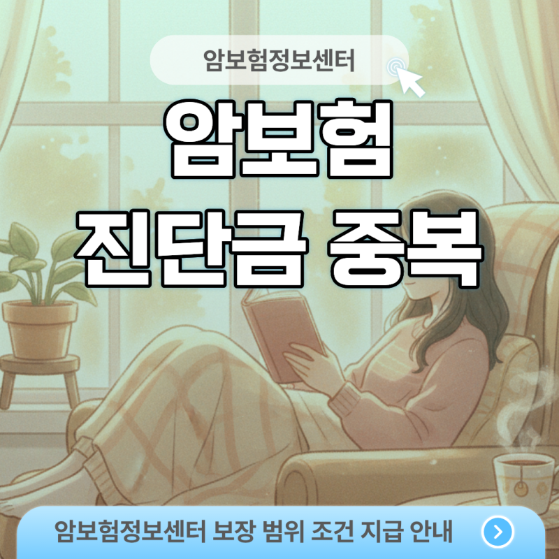 암보험 진단금 중복 보상, 내가 직접 3,000만원 받아보고 깨달은 보장 자산 짜는 법