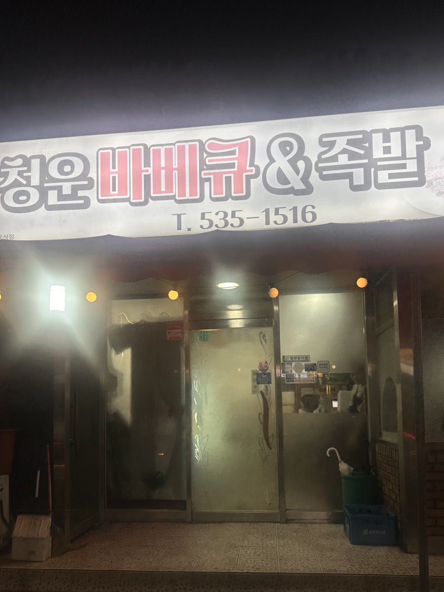 청운바베큐족발 사진 1