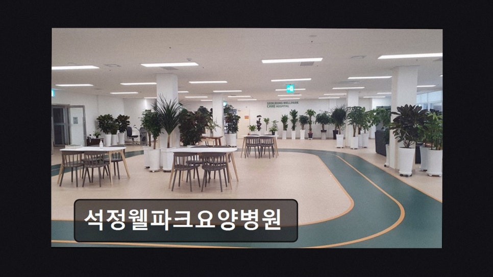 석정웰파크요양병원 사진 3