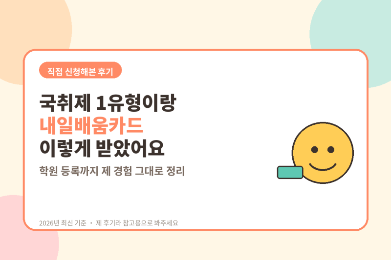 국취제 1유형이랑 내일배움카드 이렇게 받았어요