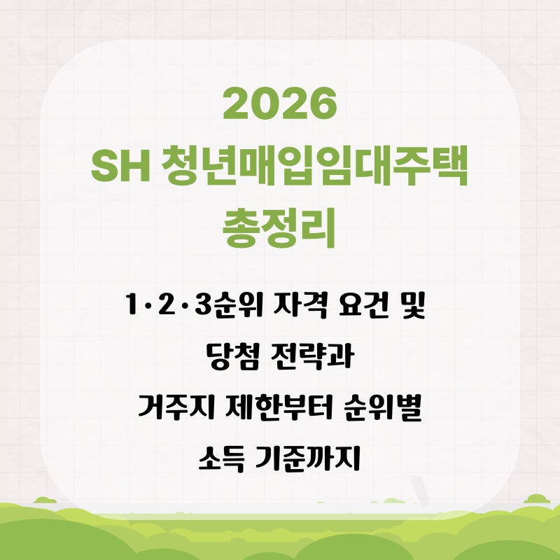 2026 SH 청년매입임대주택 총정리:부모님 소득 보나요? 1·2·3순위 자격 요건 및 당첨 전략과 거....