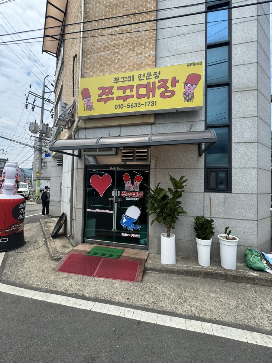 쭈꾸대장 충주건대점 사진 1