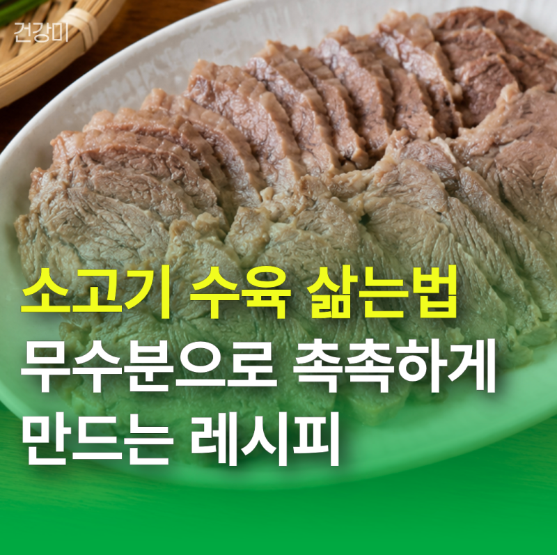 소고기 수육 삶는법, 무수분으로 촉촉하게 만드는 레시피