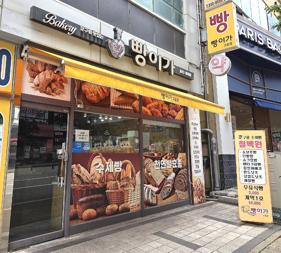 빵이가 고읍점 사진 1