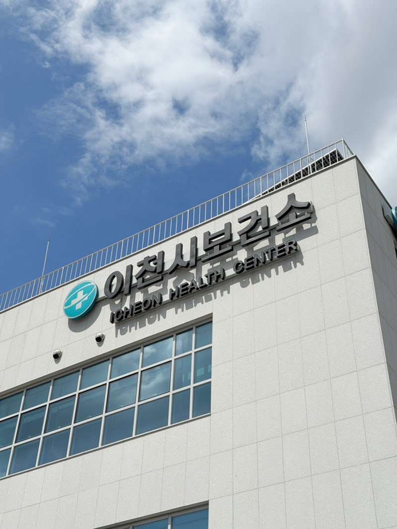 이천시 보건소 인바디 골다공증 무료 검사 혈액검사 종류 금액 편의시설 후기