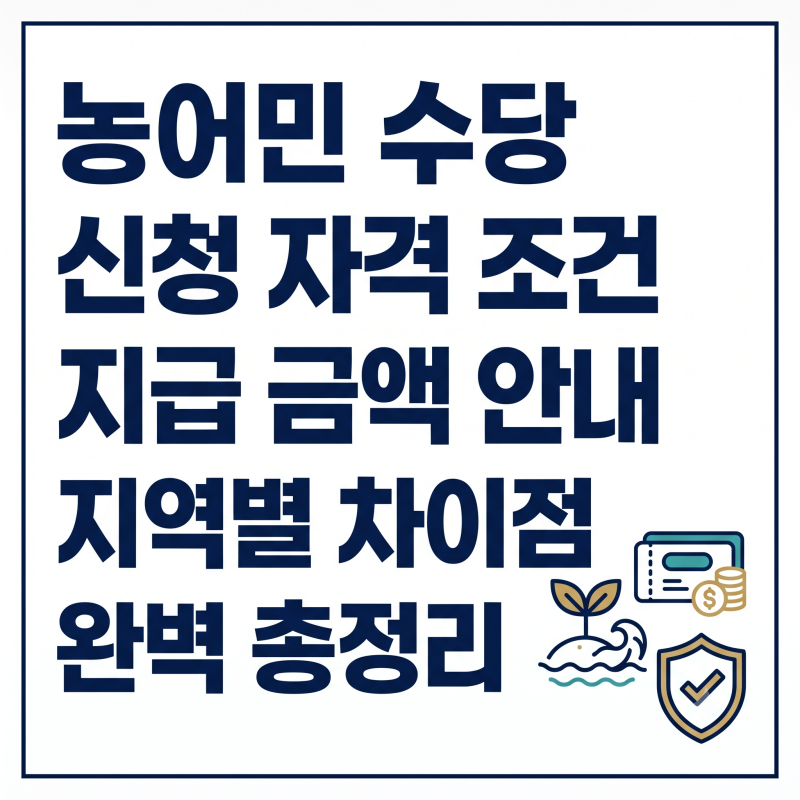 농어민 수당 (신청 자격 조건 금액 지역별 차이) 총정리