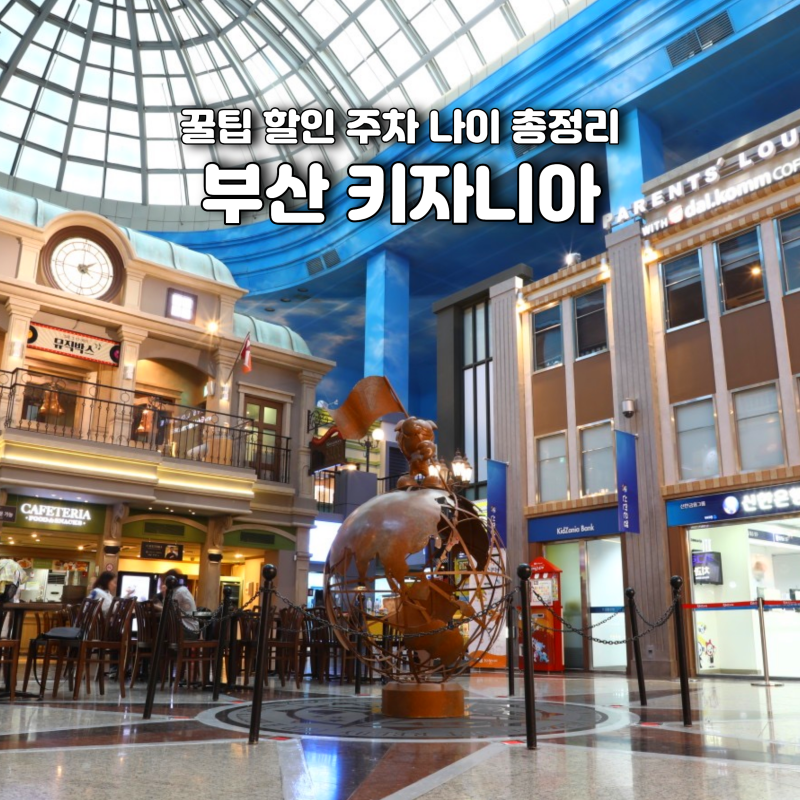 키자니아 부산 할인 주차 줄서기 꿀팁 총정리