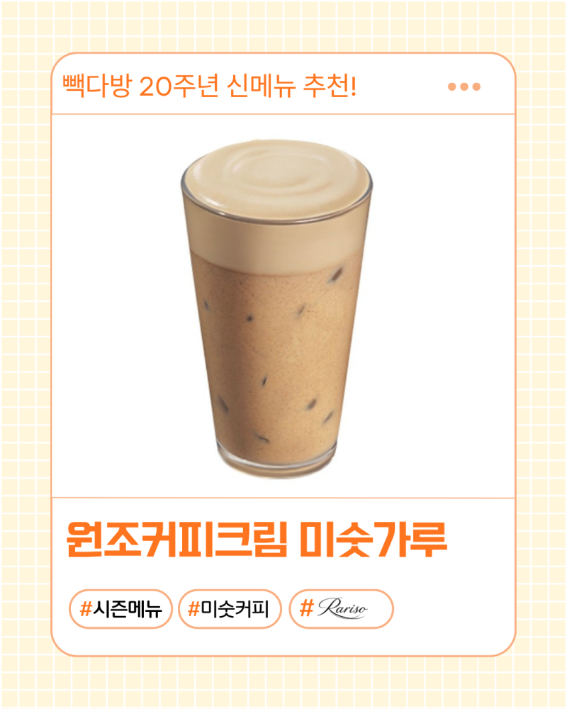 빽다방 원조커피크림 미숫가루 가격 칼로리, 커피맛은 진할까?