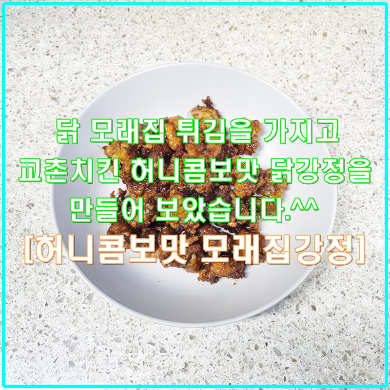 [Recipe]닭똥집 모래집 근위 튀김으로 교촌치킨 허니콤보맛 닭강정 만들기 레시피 + 임용승