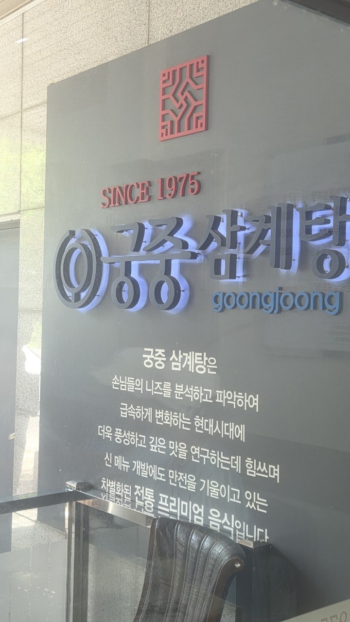 궁중삼계탕 안산본점 사진 2