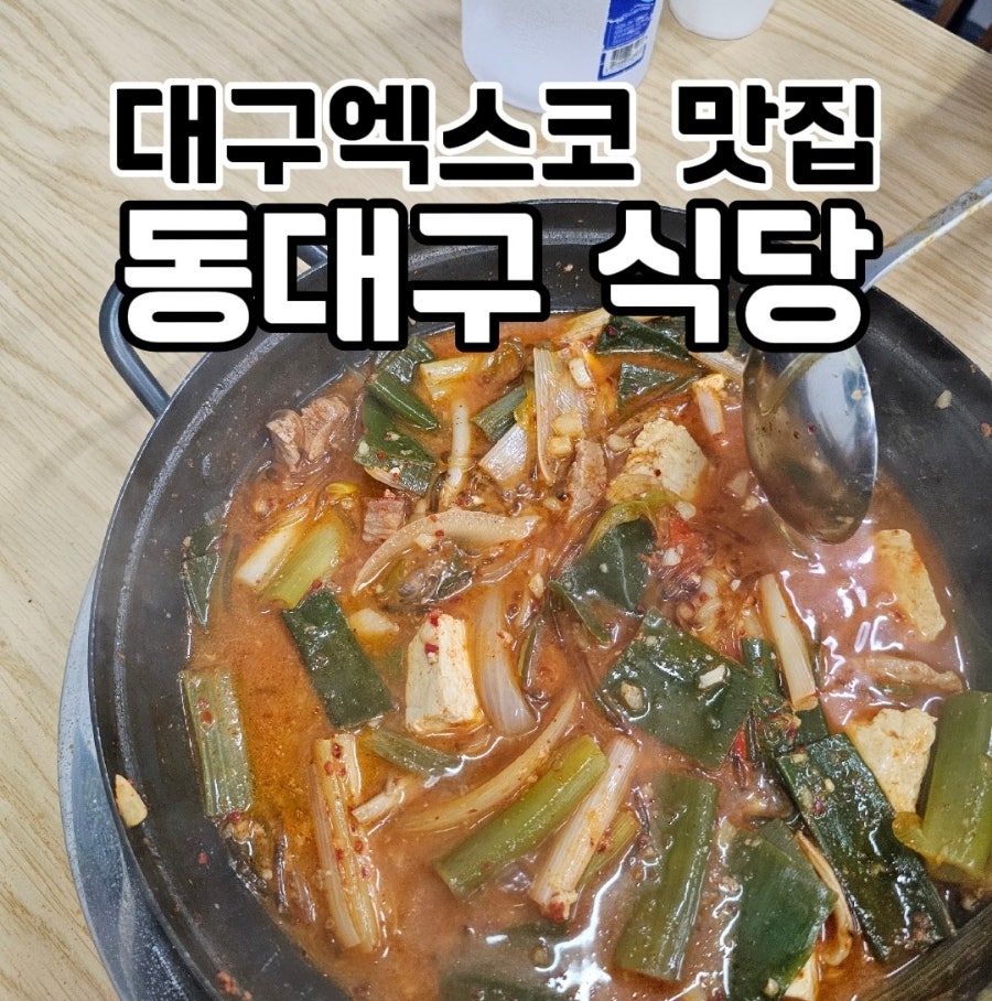 Goryeongchondwaejijjigae photo 1