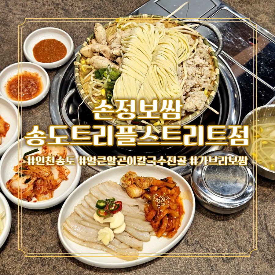 손정보쌈 송도트리플스트리트점 사진 1
