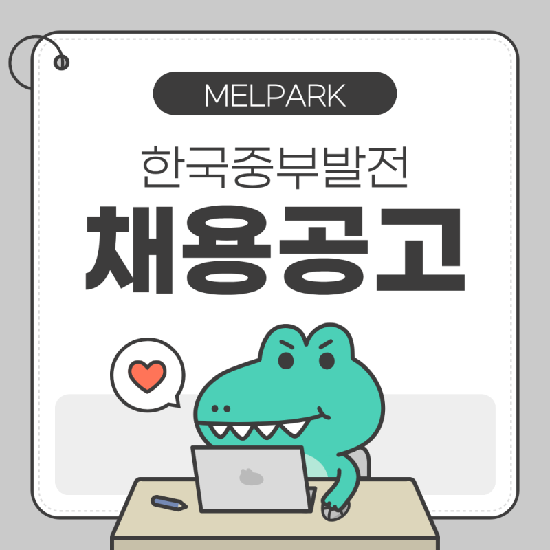 [대구NCS학원] 5대 발전공기업 | 한국중부발전 채용공고