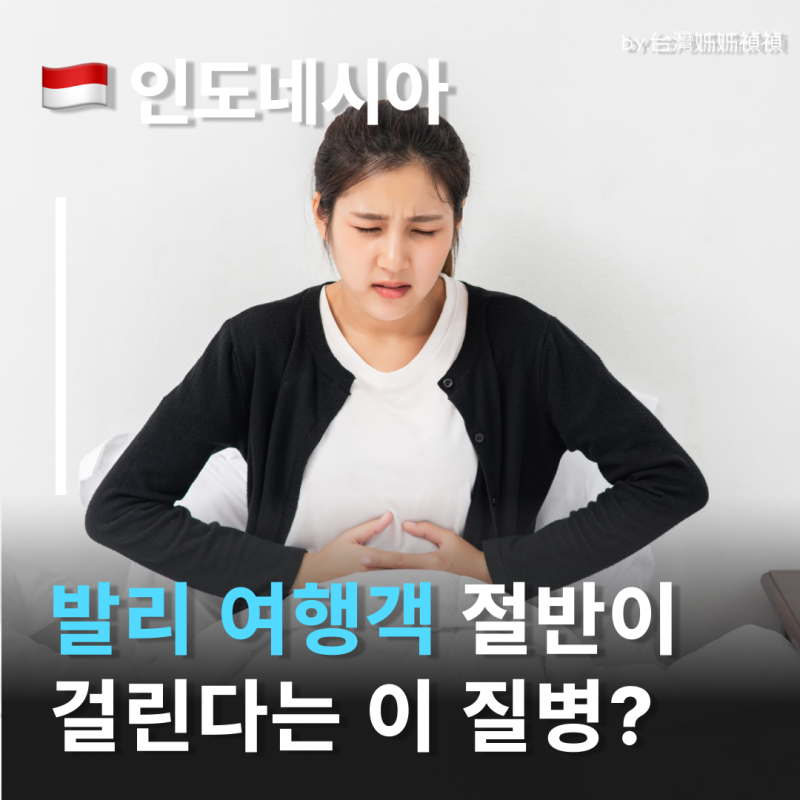 발리밸리 발리 여행객 절반이 걸린다는 복통,발리밸리원인부터 대처까지