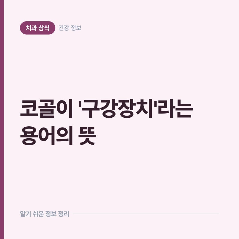 코골이에 쓴다는 '구강장치'라는 용어, 마우스피스와 무엇이 다를까