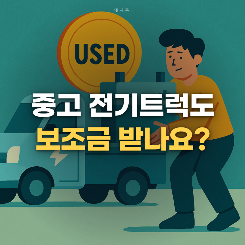 1톤 전기트럭 중고 사도 지원금 받을 수 있나요?