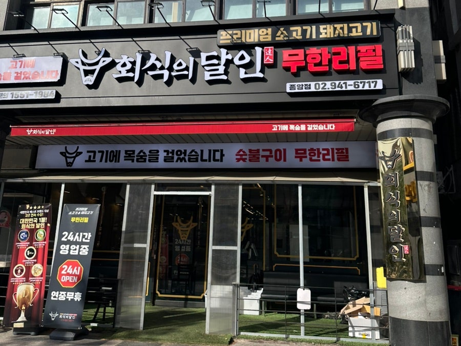 회식의달인 종암점 사진 2
