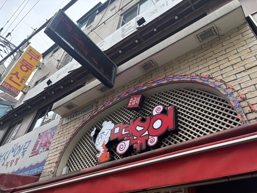 순금이떡볶이 사진 1