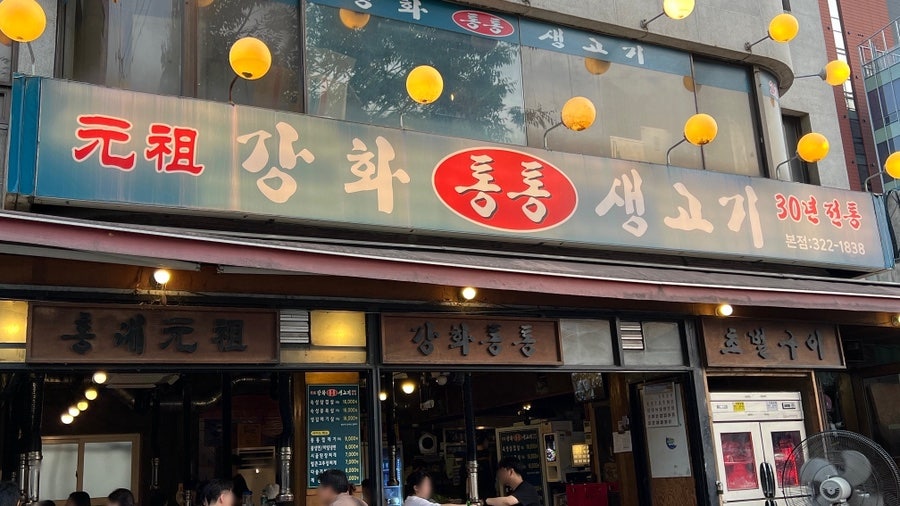강화통통생고기 본점 사진 1