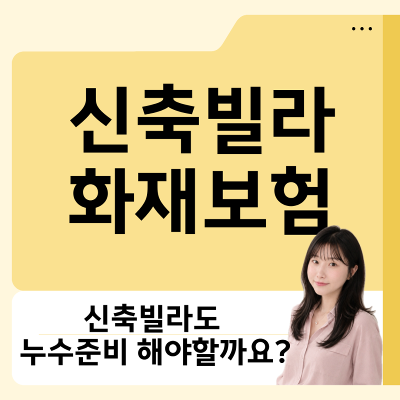 신축빌라 화재보험, 새집이라도 누수보장은 필요할까요?