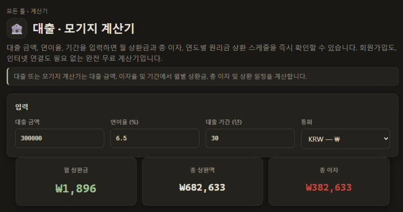대출 이자 계산기 | 원리금균등 월 상환액·총이자 바로 계산