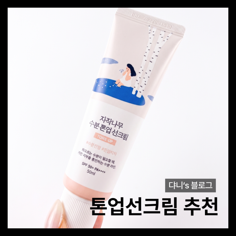 톤업선크림 추천 : 건성에게 딱! 자작나무 수분 톤업 선크림 1+1 구성 (ft. 내돈내산 후기)