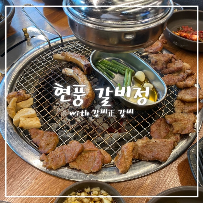 대구 테크노폴리스 갈비맛집 추천｜직접 구워줘 더 맛있는 현풍 갈비정 솔직후기
