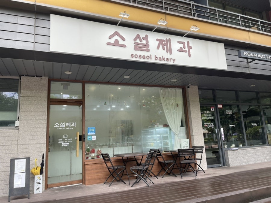 소설제과 사진 1