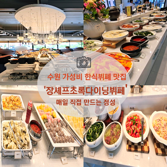 장셰프초록다이닝뷔페 사진 1