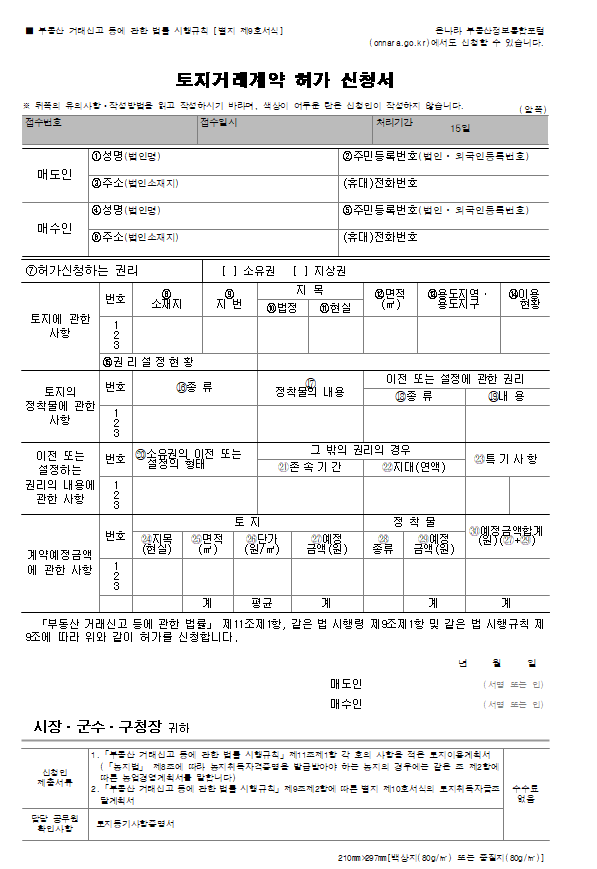 토지거래허가 신청 전 반드시 준비해야 할 서류 7가지[첨부파일포함]