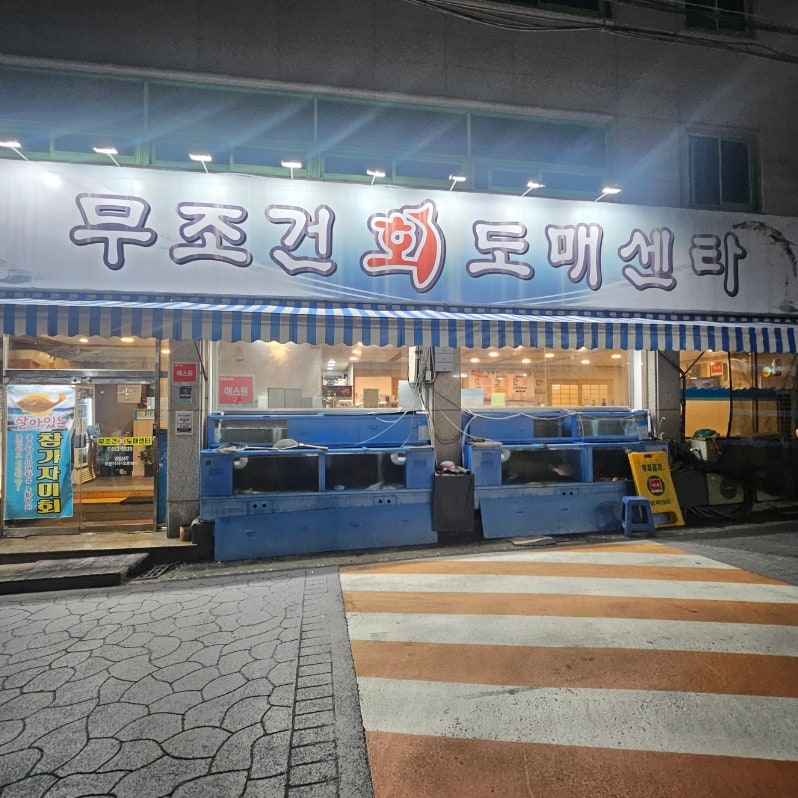 무조건회도매센타 사진 4