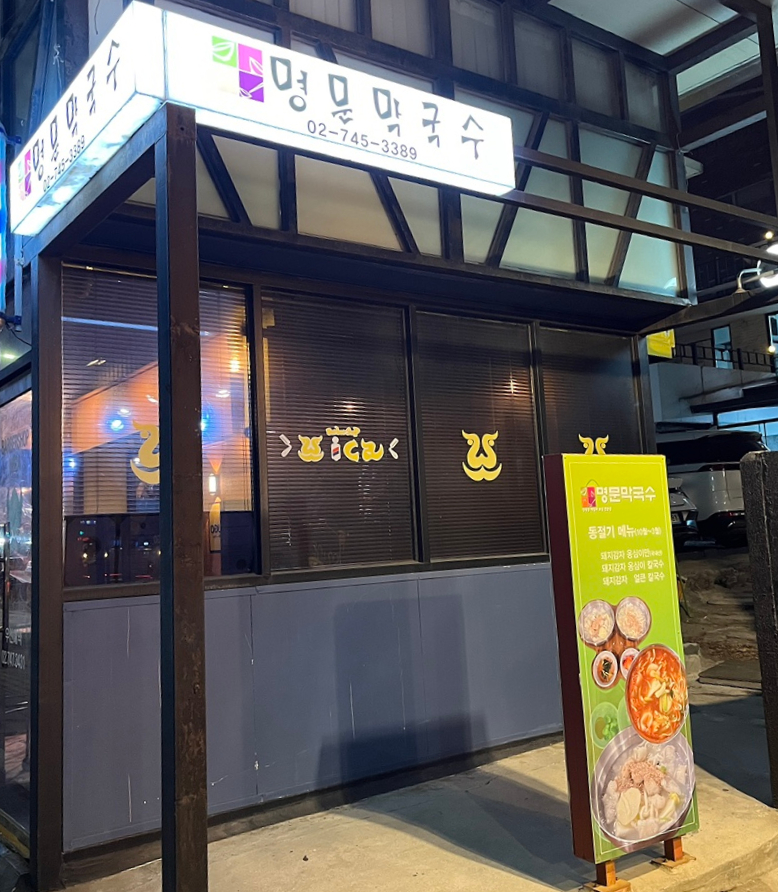 명문막국수 사진 1