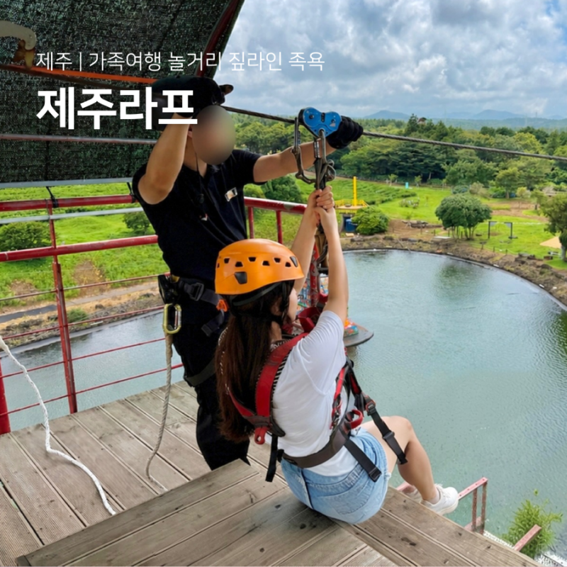 제주 가족여행 동쪽 가볼만한곳 짚라인 놀거리 족욕 제주라프