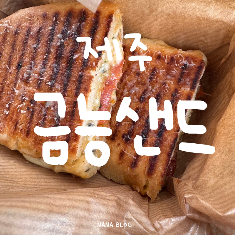 제주 파니니 맛집 | 금능샌드, 금능해수욕장 앞 샌드위치 후기