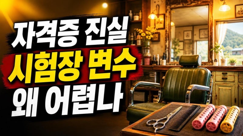 박보검 미용사 자격증 취득? 예능보다 더 궁금한 진짜 난이도와 시험 포인트