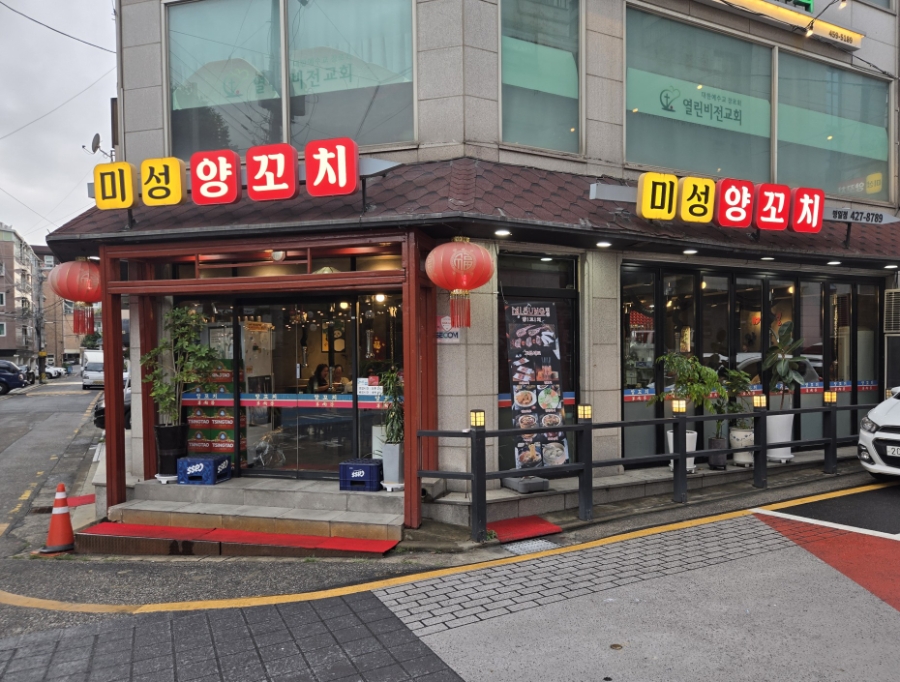 Miseongyangkkochi Myeongiljeom photo 5