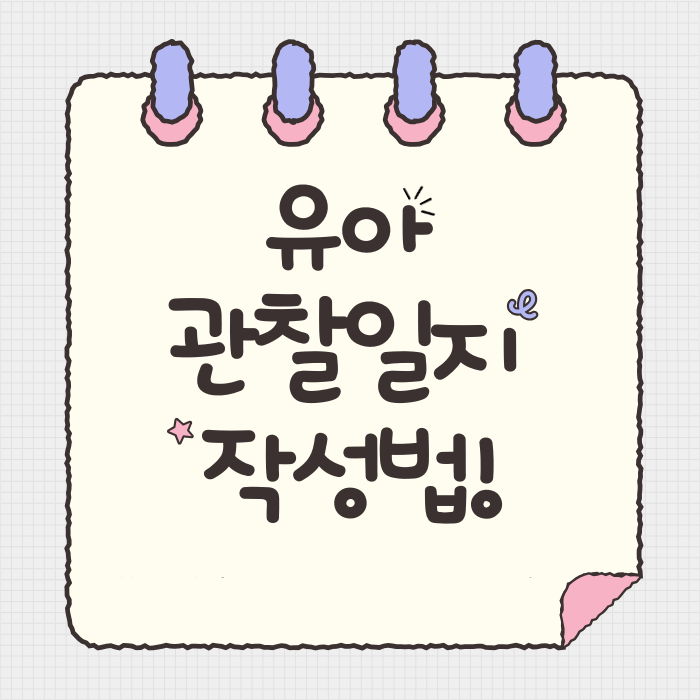 유아 관찰일지 작성법! 어린이집·유치원 관찰일지 예시와 작성 꿀팁 총정리 (실습생 필독)