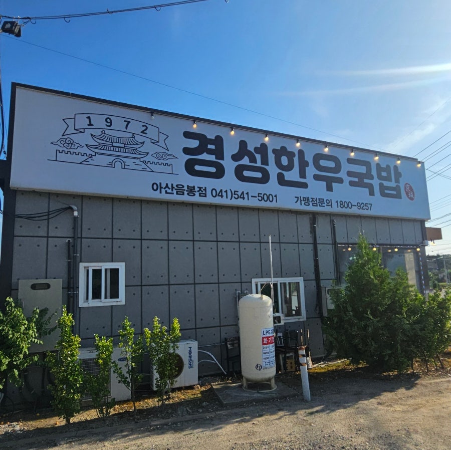경성한우국밥 아산음봉점 사진 1