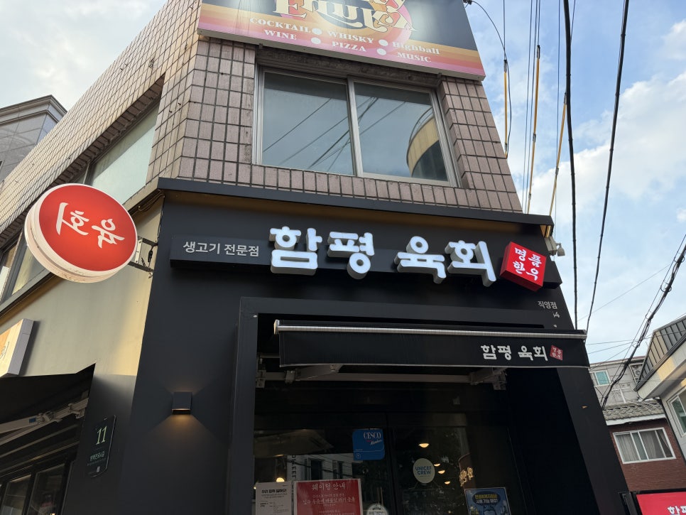 함평육회 사당역점 사진 1