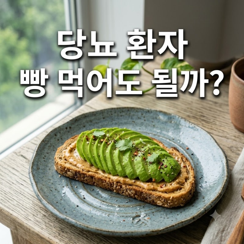 당뇨 환자 빵 먹어도 될까? 혈당을 덜 올리는 빵 알아보기