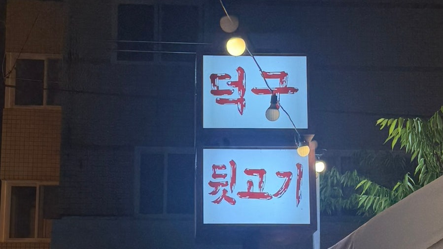 덕구뒷고기 사진 1