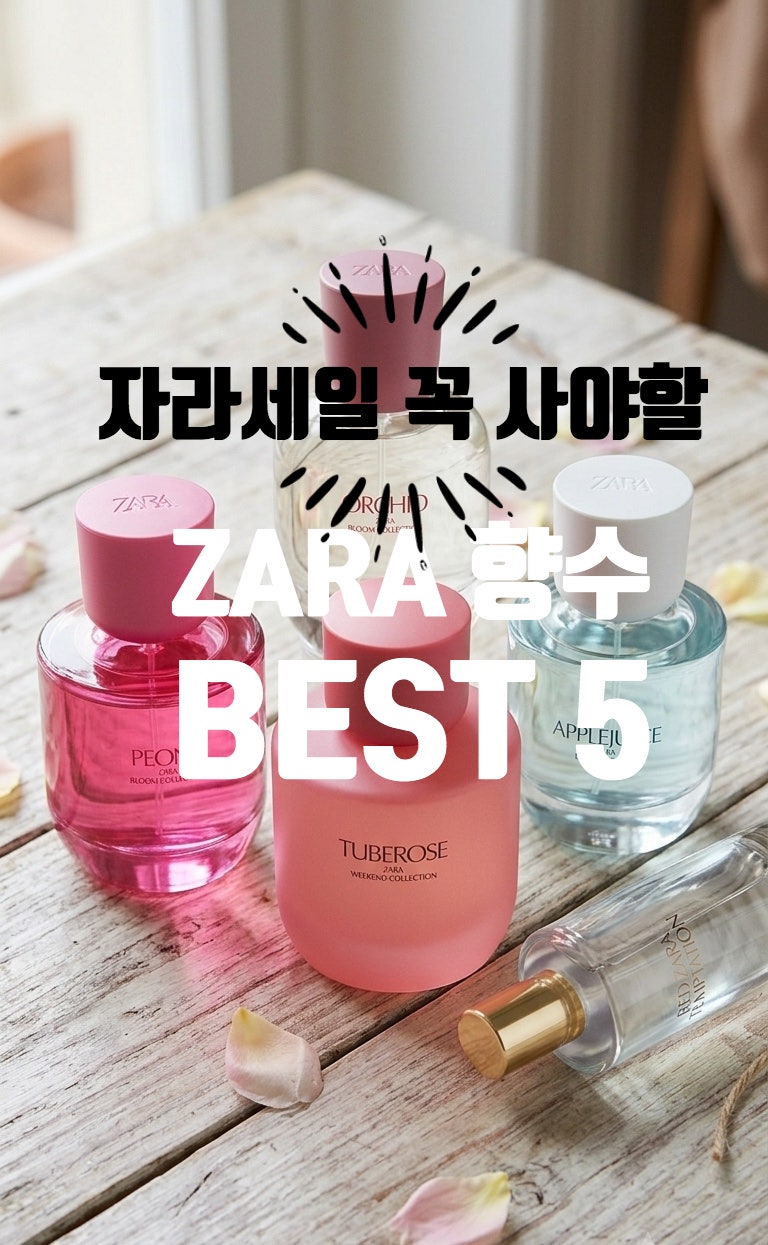 자라 향수 덕후가 털어온 이번 ZARA 세일 꼭 사야 할 향수 추천 BEST 5