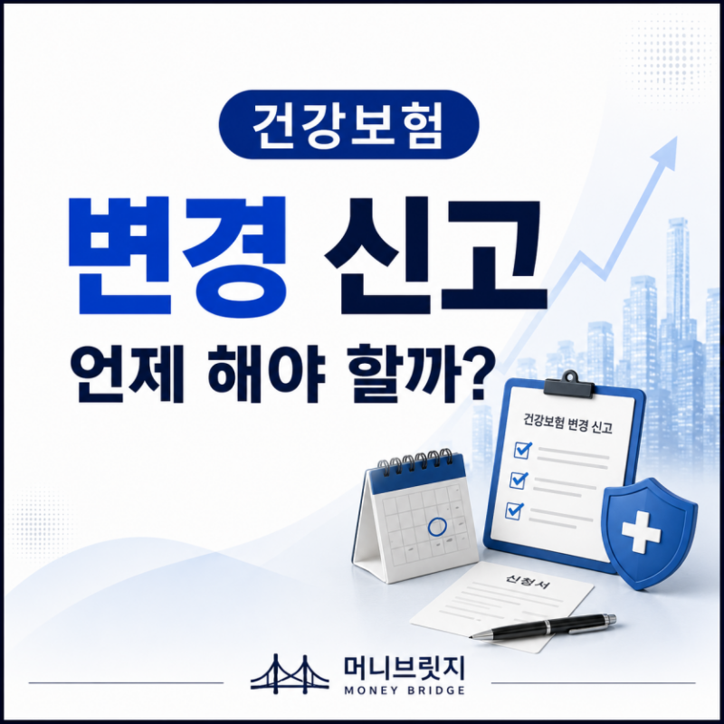 건강보험 지역가입자 변경 신고｜어떤 경우 신고해야 할까?
