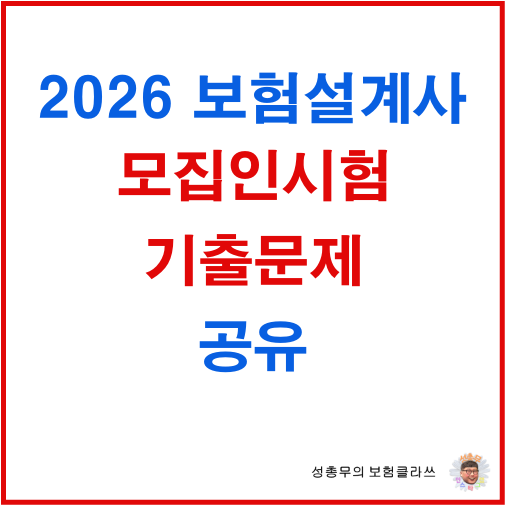 2026 보험설계사 모집인시험 기출문제 PDF 공유 (손해보험·생명보험)