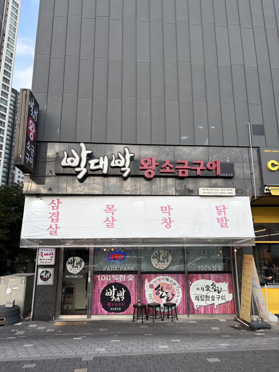 박대박왕소금구이 경산중산점 사진 1