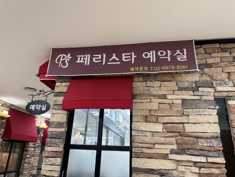 페리스타 구로점 사진 5