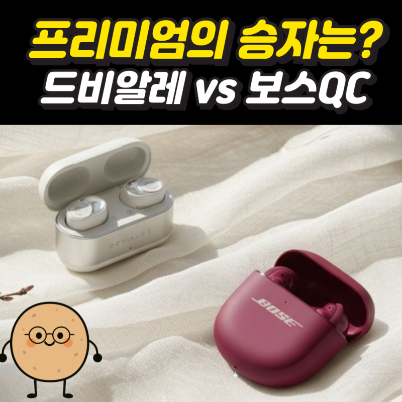 귀 호강 제대로 하는 프리미엄 이어폰, 드비알레제미니2와 보스QC 중 승자는 누구?