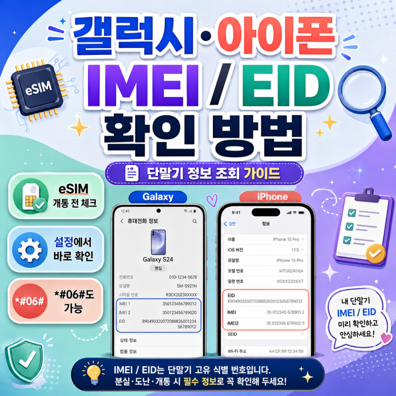 갤럭시, 아이폰 단말기 정보 조회 IMEI와 EID값 확인하는 방법