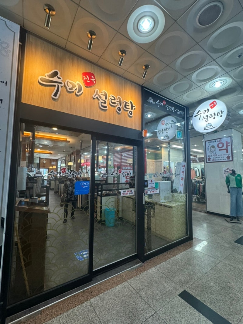 인천 간석동 설렁탕 맛집 수미 설렁탕 갈비탕