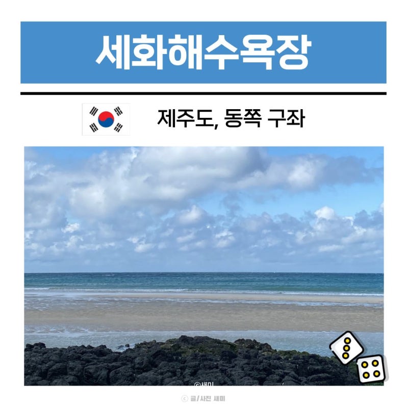 제주 동쪽 구좌읍 가볼만한곳 바다 해변 세화해수욕장